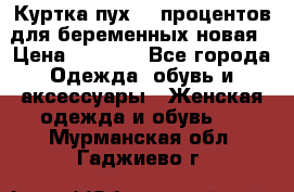 Куртка пух 80 процентов для беременных новая › Цена ­ 2 900 - Все города Одежда, обувь и аксессуары » Женская одежда и обувь   . Мурманская обл.,Гаджиево г.